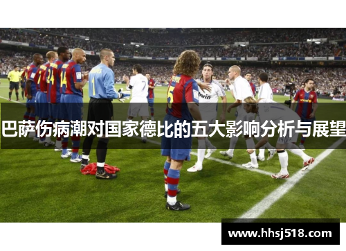 巴萨伤病潮对国家德比的五大影响分析与展望