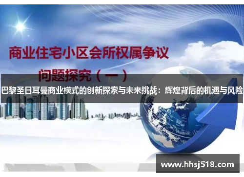 巴黎圣日耳曼商业模式的创新探索与未来挑战：辉煌背后的机遇与风险