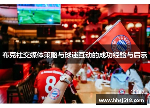 布克社交媒体策略与球迷互动的成功经验与启示