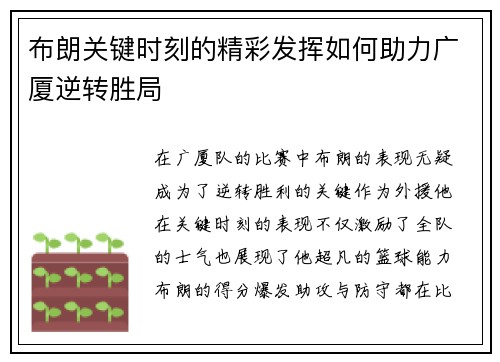 布朗关键时刻的精彩发挥如何助力广厦逆转胜局