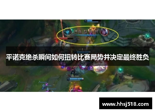 平诺克绝杀瞬间如何扭转比赛局势并决定最终胜负