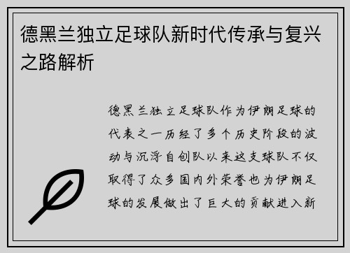 德黑兰独立足球队新时代传承与复兴之路解析