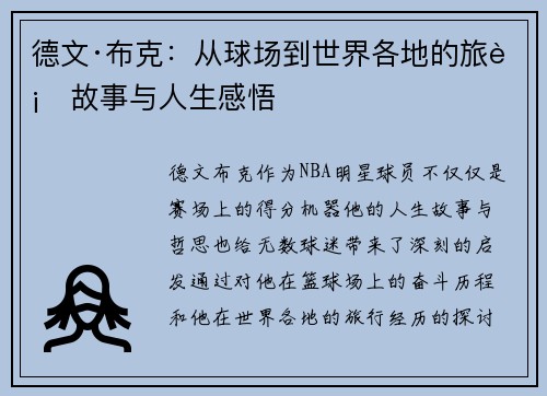 德文·布克:从球场到世界各地的旅行故事与人生感悟 德文·布克:从球场到世界各地的旅行故事与人生感悟