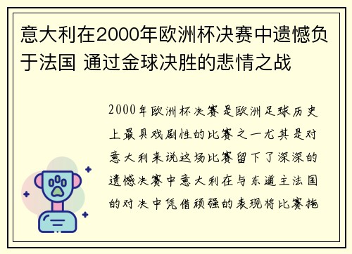 意大利在2000年欧洲杯决赛中遗憾负于法国 通过金球决胜的悲情之战
