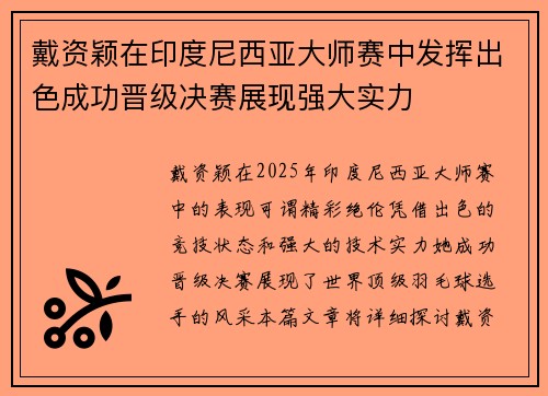 戴资颖在印度尼西亚大师赛中发挥出色成功晋级决赛展现强大实力