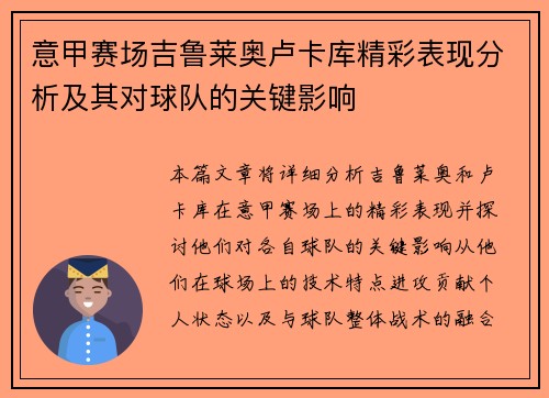 意甲赛场吉鲁莱奥卢卡库精彩表现分析及其对球队的关键影响