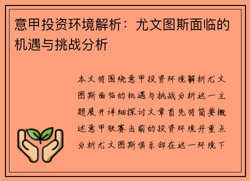 意甲投资环境解析：尤文图斯面临的机遇与挑战分析