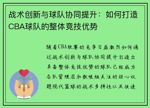 战术创新与球队协同提升：如何打造CBA球队的整体竞技优势