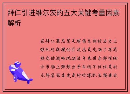 拜仁引进维尔茨的五大关键考量因素解析