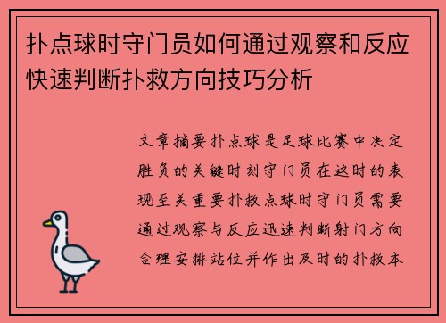 扑点球时守门员如何通过观察和反应快速判断扑救方向技巧分析