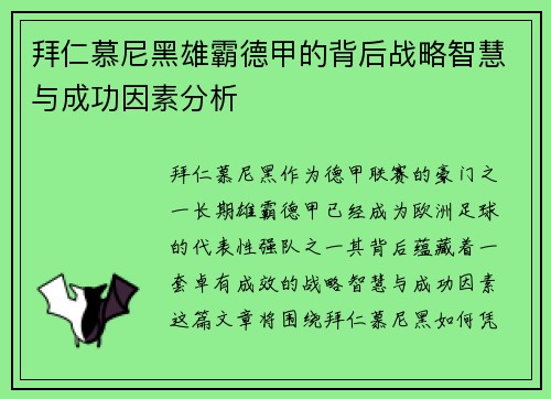 拜仁慕尼黑雄霸德甲的背后战略智慧与成功因素分析