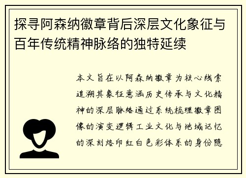 探寻阿森纳徽章背后深层文化象征与百年传统精神脉络的独特延续