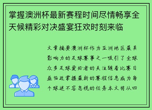 掌握澳洲杯最新赛程时间尽情畅享全天候精彩对决盛宴狂欢时刻来临