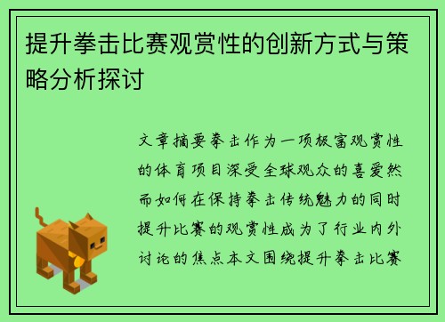 提升拳击比赛观赏性的创新方式与策略分析探讨