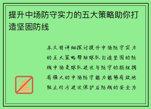 提升中场防守实力的五大策略助你打造坚固防线