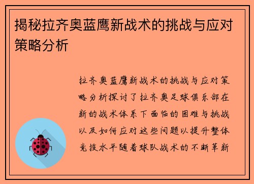 揭秘拉齐奥蓝鹰新战术的挑战与应对策略分析