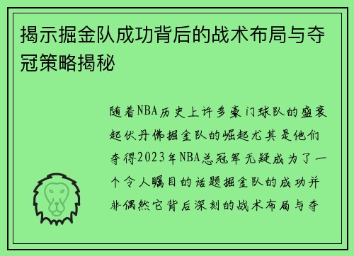 揭示掘金队成功背后的战术布局与夺冠策略揭秘