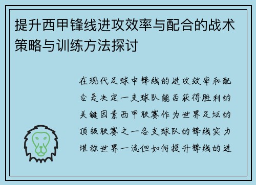 提升西甲锋线进攻效率与配合的战术策略与训练方法探讨