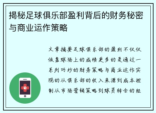 揭秘足球俱乐部盈利背后的财务秘密与商业运作策略