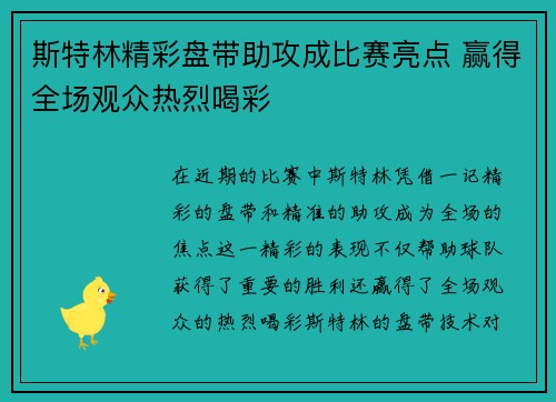 斯特林精彩盘带助攻成比赛亮点 赢得全场观众热烈喝彩