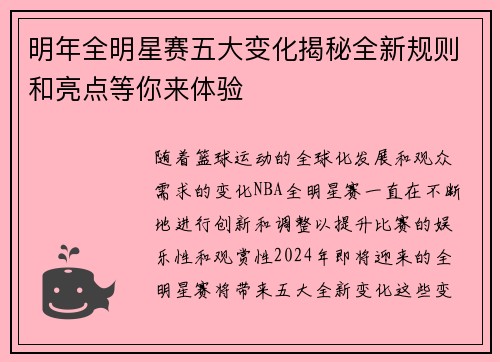 明年全明星赛五大变化揭秘全新规则和亮点等你来体验