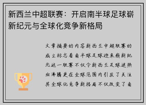 新西兰中超联赛：开启南半球足球崭新纪元与全球化竞争新格局
