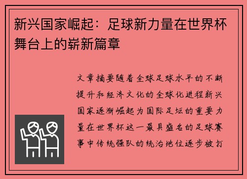 新兴国家崛起：足球新力量在世界杯舞台上的崭新篇章