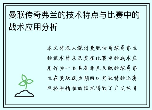 曼联传奇弗兰的技术特点与比赛中的战术应用分析