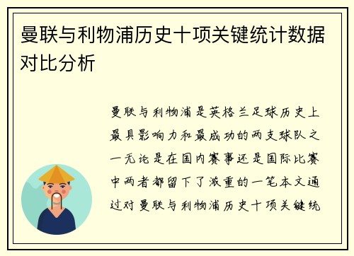 曼联与利物浦历史十项关键统计数据对比分析