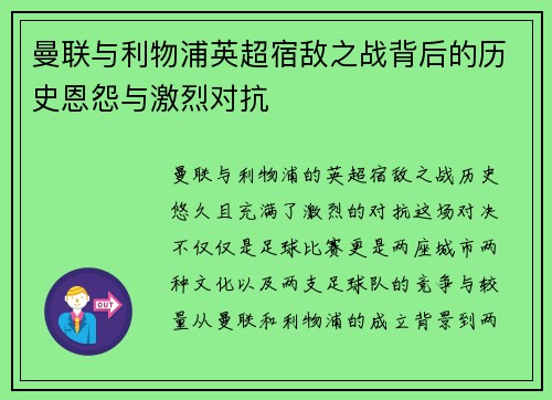 曼联与利物浦英超宿敌之战背后的历史恩怨与激烈对抗