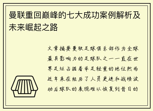 曼联重回巅峰的七大成功案例解析及未来崛起之路