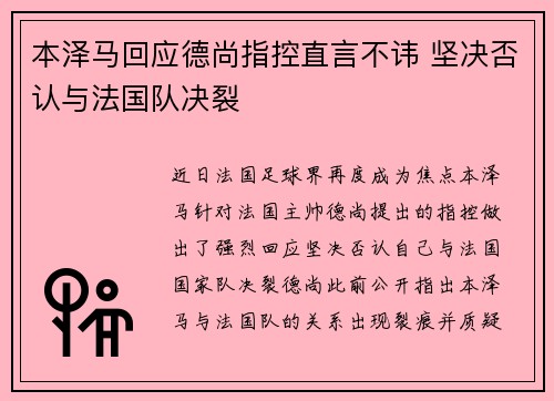 本泽马回应德尚指控直言不讳 坚决否认与法国队决裂