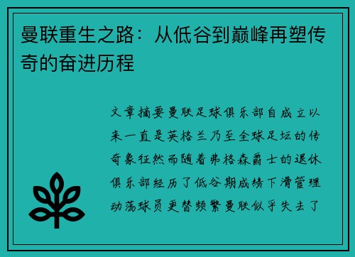 曼联重生之路：从低谷到巅峰再塑传奇的奋进历程