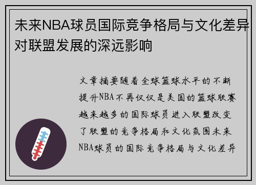 未来NBA球员国际竞争格局与文化差异对联盟发展的深远影响