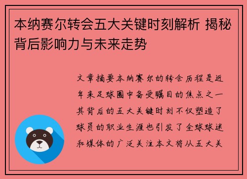 本纳赛尔转会五大关键时刻解析 揭秘背后影响力与未来走势