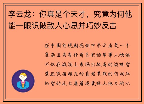李云龙：你真是个天才，究竟为何他能一眼识破敌人心思并巧妙反击