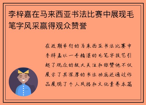 李梓嘉在马来西亚书法比赛中展现毛笔字风采赢得观众赞誉