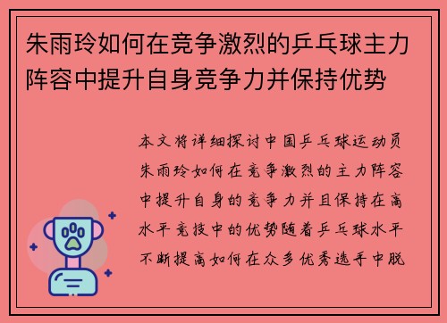 朱雨玲如何在竞争激烈的乒乓球主力阵容中提升自身竞争力并保持优势