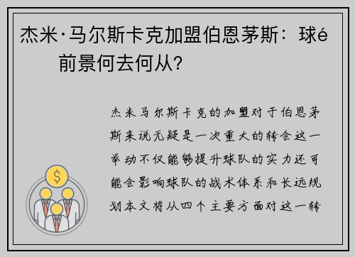 杰米·马尔斯卡克加盟伯恩茅斯：球队前景何去何从？