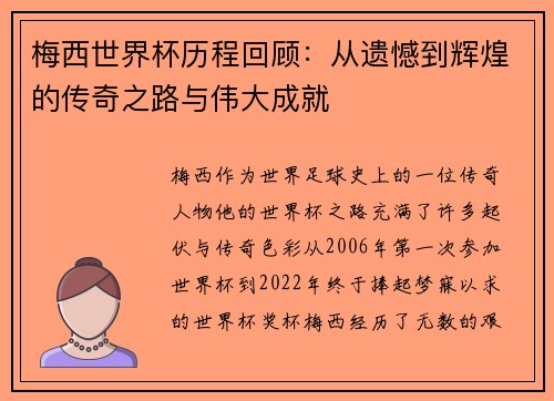 梅西世界杯历程回顾：从遗憾到辉煌的传奇之路与伟大成就