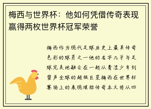 梅西与世界杯：他如何凭借传奇表现赢得两枚世界杯冠军荣誉