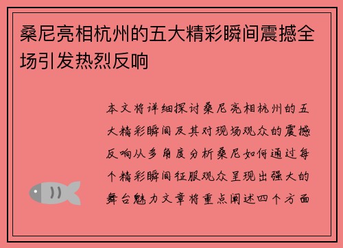 桑尼亮相杭州的五大精彩瞬间震撼全场引发热烈反响 桑尼亮相杭州的五大精彩瞬间震撼全场引发热烈反响