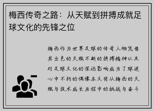 梅西传奇之路：从天赋到拼搏成就足球文化的先锋之位