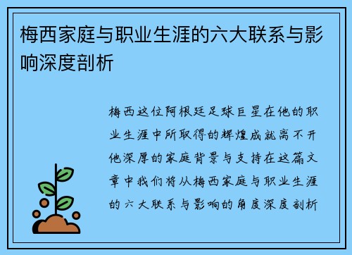 梅西家庭与职业生涯的六大联系与影响深度剖析