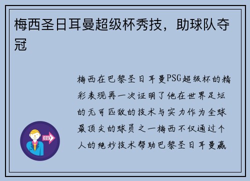 梅西圣日耳曼超级杯秀技，助球队夺冠