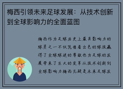 梅西引领未来足球发展：从技术创新到全球影响力的全面蓝图