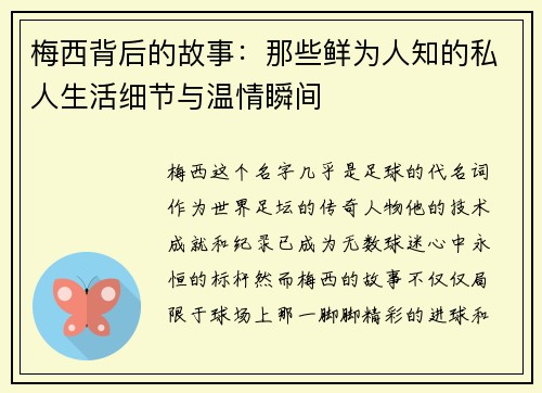 梅西背后的故事：那些鲜为人知的私人生活细节与温情瞬间