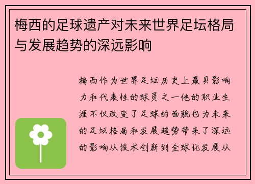 梅西的足球遗产对未来世界足坛格局与发展趋势的深远影响