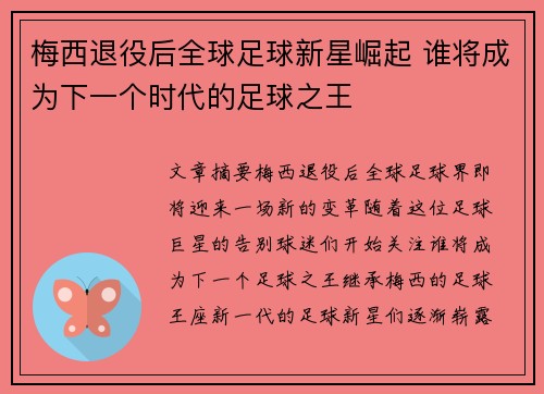 梅西退役后全球足球新星崛起 谁将成为下一个时代的足球之王
