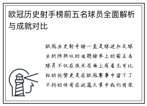 欧冠历史射手榜前五名球员全面解析与成就对比